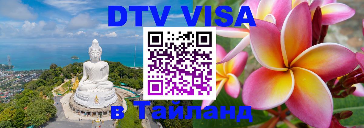 Цены на DTV визу в Таиланд — пакеты услуг, достаточно даже паспорта - 18.11.2025 
