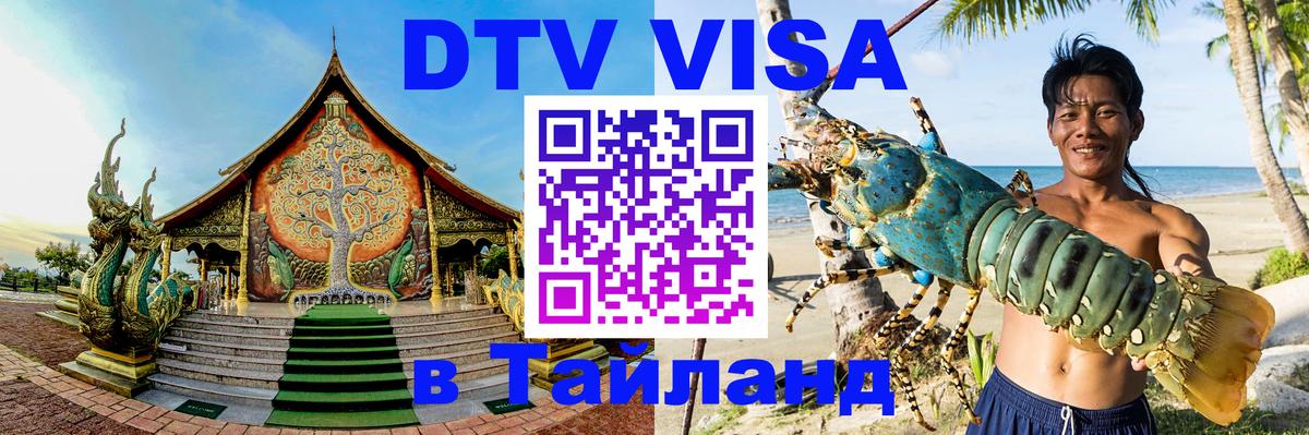 Электронная виза DTV в Тайланд Каракас 